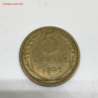 5 копеек 1950 - IMG_2422.JPG