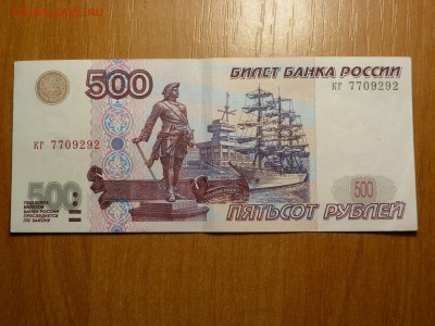 500 рублей  модификация 2001 года на оценку. - P1030383.JPG