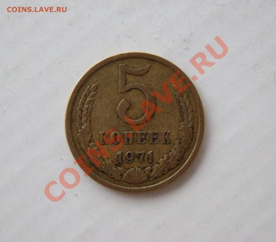 5 копеек 1971 г до 10.02.2011 в 22-00 мск - р 002