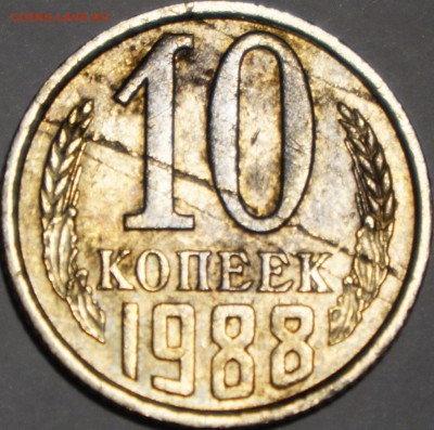 Отслоение 10 копеек 1988 г. - 10 88 1