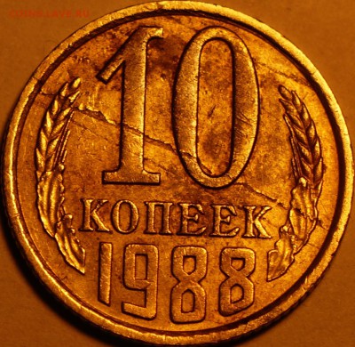 Отслоение 10 копеек 1988 г. - 10 88 3