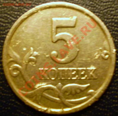 5 копеек 2005 г. ММД.Шт.Б,В,Г,Д? - PC271362.JPG