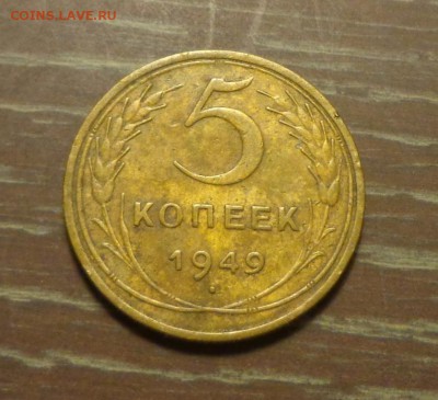 5 копеек 1949 до 4.04, 22.00 - 5 к 1949 третья_1