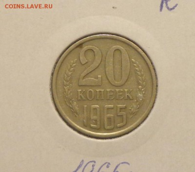 20 копеек 1965 ненаборная до 4.04, 22.00 - 20 копеек 1965_1