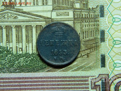 денежка 1853г ем до 30.03 в 22 20 по мск - denezhka_1853_g_em (1)