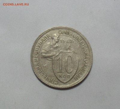 10 копеек 1932 года. - SAM_9935.JPG