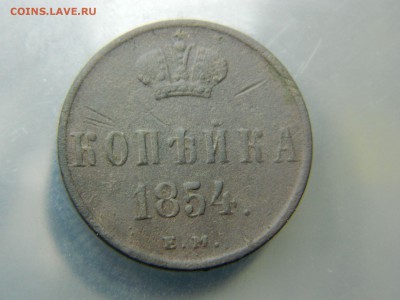 копейки 1854г-55г до 30.03 в 22 20 по мск - 52518263