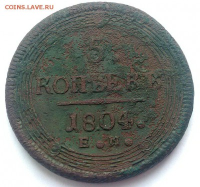 5 копеек 1804 ЕМ (кольцевик, помыт водой.) - 5к1