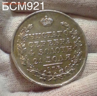 Рубль1817г. Орел1819г.(3й тип) В КОЛЛЕКЦИЮ! До 8.04 22-30МСК - IMG_6493.JPG