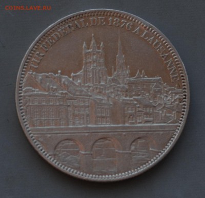 5 франков 1876 Лозанна - DSC_6512.JPG