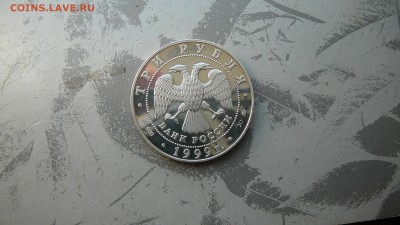 3 рубля 1999 г. Усадьба Кусково - P1260971.JPG