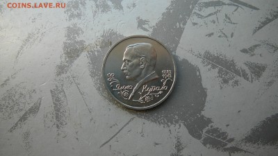 1 рубль 1992 г. Янка Купала. - P1260972.JPG