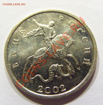 5 копеек 2002 м шт.Б - CIMG4790.JPG
