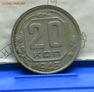 20 копеек  1943 г.  разновидность - DSCN0405.JPG