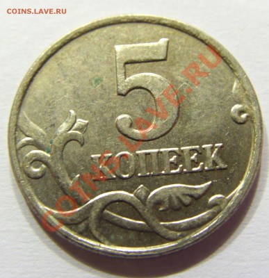 5 копеек 2007 м шт.1.12Б - CIMG4805.JPG