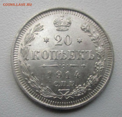 20 копеек 1914 года - штемпельный блеск. 31-03-2017 в 22-00 - IMG_8597.JPG