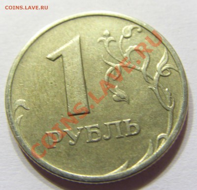 1 рубль ММД шт. 1.11Б - CIMG4817.JPG