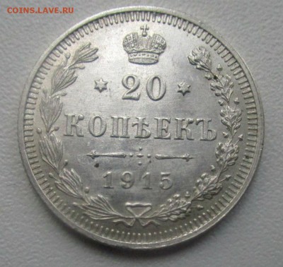 20 копеек 1915 года - штемпельный блеск.31-03-2017 в 22-00 - IMG_8604.JPG