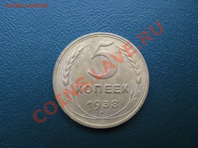 5 копеек 1938г. - IMG_1008.JPG