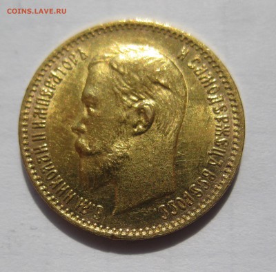 5 рублей 1904 АР, приятная, нечастая - IMG_8911.JPG