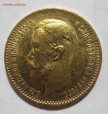 5 рублей 1904 АР, приятная, нечастая - IMG_8910.JPG