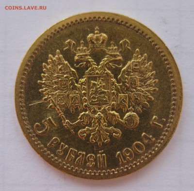 5 рублей 1904 АР, приятная, нечастая - IMG_8906.JPG