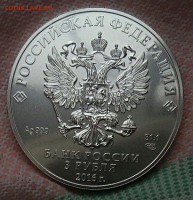 3 рубля Георгий победоносец - 2016 до 02.04 - 21:00. - IMAG1885_1