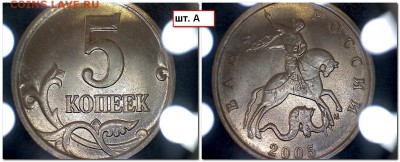 5 копеек 2005 м, полный комплект разновидностей Оценка - a