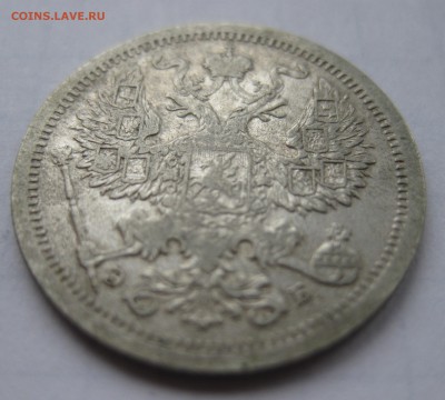20 копеек 1907 ЭБ - IMG_8464.JPG