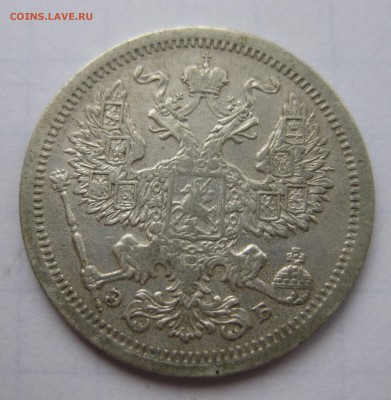20 копеек 1907 ЭБ - IMG_8463.JPG