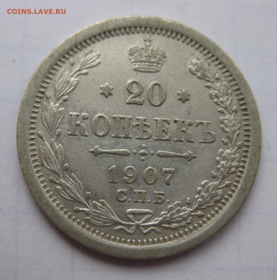 20 копеек 1907 ЭБ - IMG_8461.JPG