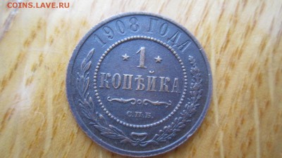 Копейка 1908г.Сохран!В коллекцию!С рубля! - IMG_4902_1500x844