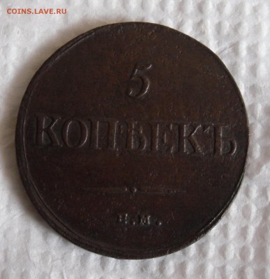 5 копеек 1835 ем фх (красивый!!!) до 02.04.17г в 22.00 МСК - 3