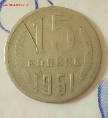 15 копеек 1961 год , треснутый штемпель.помогите оценить - 20170329_113327