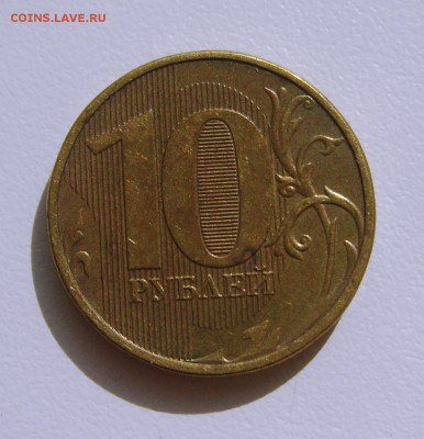 10 рублей 2011г. раскол. - S8303848.JPG