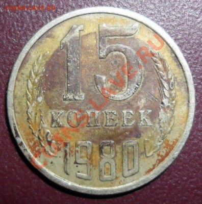 15 копеек 1980 г. с одной остью. - SAM_1119.JPG