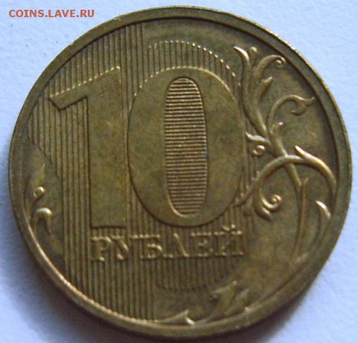 10 рублей 2011г. раскол. - S8303853.JPG