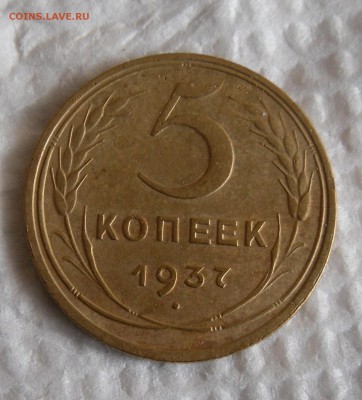 5 копеек 1937г до 02.04.17г 22.00 МСК - 2