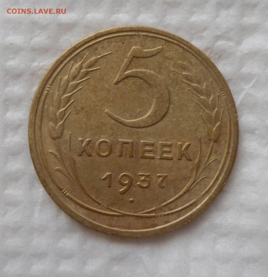 5 копеек 1937г до 02.04.17г 22.00 МСК - 5