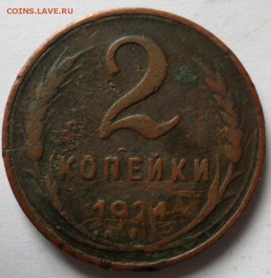 2 копейки 1924 год - SAM_5972.JPG