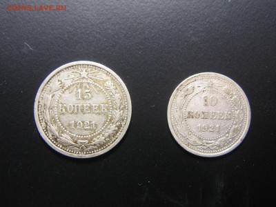 10 и 15 копеек 1921 на оценку - IMG_4807.JPG