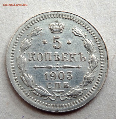 5 копеек 1903 года СПБ АР  до 31.03.2017 22-00 - P3290094.JPG