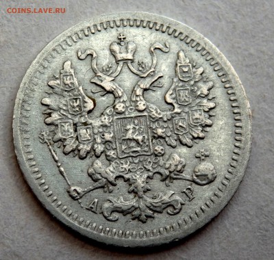 5 копеек 1903 года СПБ АР  до 31.03.2017 22-00 - P3290096.JPG