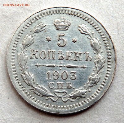 5 копеек 1903 года СПБ АР  до 31.03.2017 22-00 - P3290097.JPG