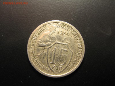 15 копеек 1934 на оценку - IMG_4809.JPG