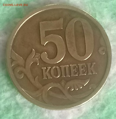 50 копеек 2003 сп - _20170329_130008.JPG