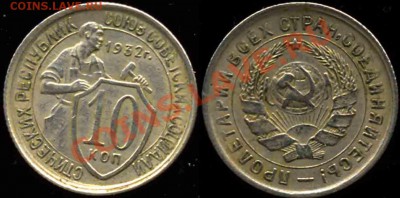 2 Монеты-10к-1932-Фед-54 и 55-До 07.02.11-21.00-мск - 1