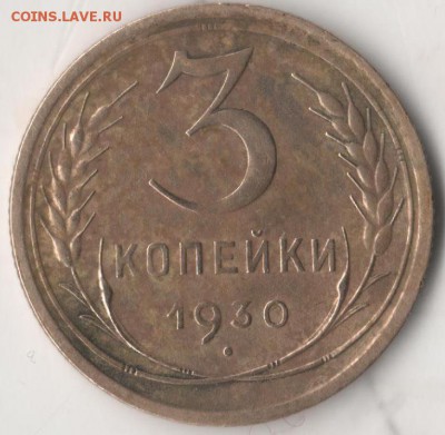 3 копейки 1930 - 3301