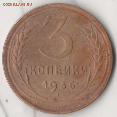 3 копейки 1936 - 3361