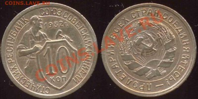 2 Монеты-10к-1932-Фед-54 и 55-До 07.02.11-21.00-мск - 1-1